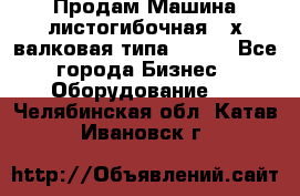 Продам Машина листогибочная 3-х валковая типа P.H.  - Все города Бизнес » Оборудование   . Челябинская обл.,Катав-Ивановск г.